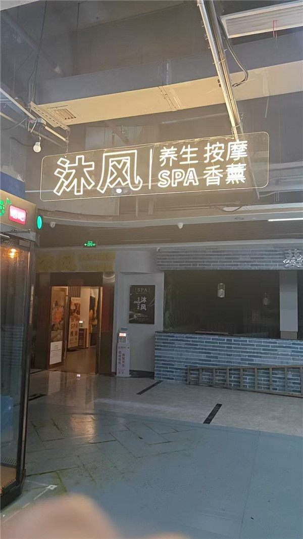 沐风SPA会所