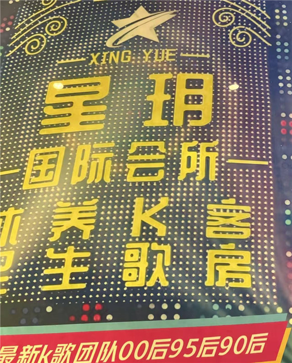 星玥会所