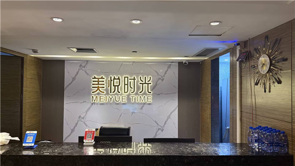 美悦时光