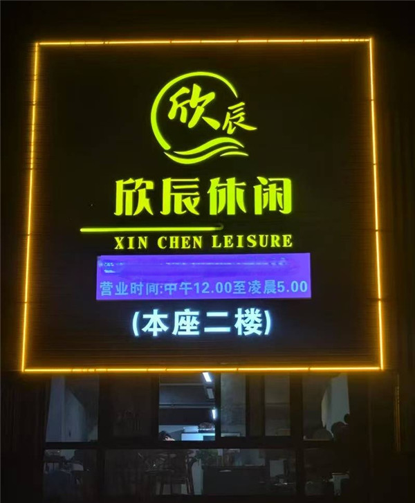 欣辰休闲会所