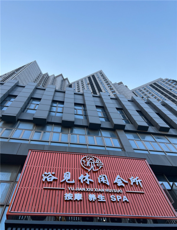 浴见休闲会所